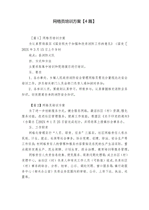 网格员培训方案【4篇】.docx