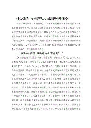 社会保险中心基层党支部建设典型案例.docx
