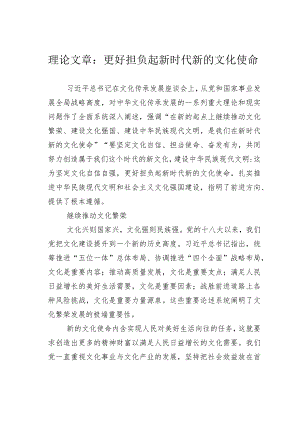 理论文章：更好担负起新时代新的文化使命.docx