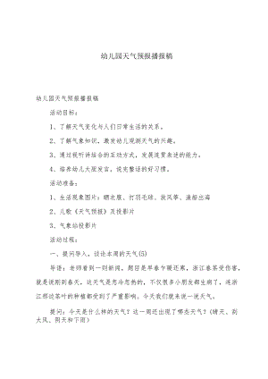 幼儿园天气预报播报稿.docx