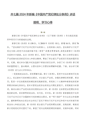共七篇2024年新编《中国共产党纪律处分条例》讲话提纲、学习心得.docx