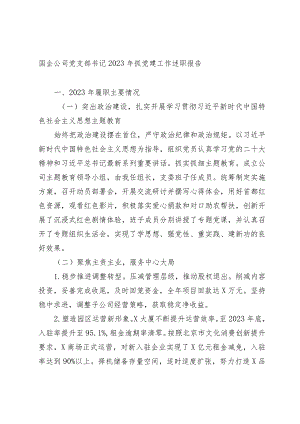3篇国企公司党支部书记2023-2024年抓党建工作述职报告2.docx