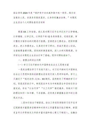 国企领导2024年度“维护党中央权威和集中统一领导、践行宗旨服务人民、求真务实狠抓落实、以身作则廉洁自律、”专题民主生活会个人对照检查发言材料.docx