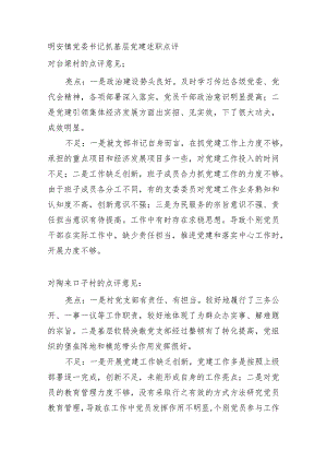 镇党委书记抓基层党建述职点评材料.docx