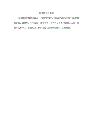 春节民俗的数量.docx