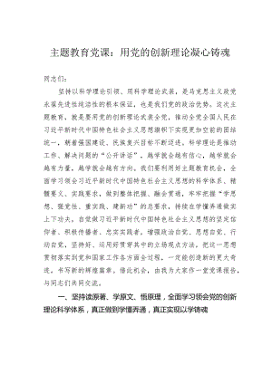 主题教育党课：用党的创新理论凝心铸魂.docx