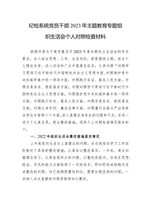 纪检系统党员干部2023年主题教育专题组织生活会个人对照检查材料（新六个对照）.docx