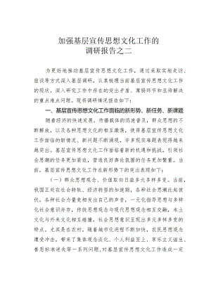 加强基层宣传思想文化工作的调研报告之二.docx
