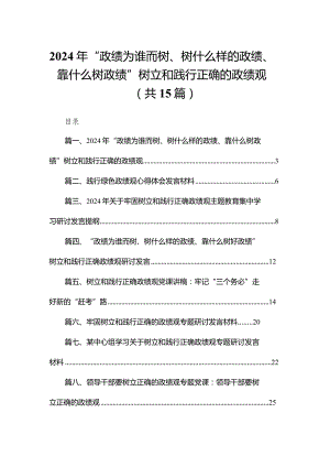 2024年“政绩为谁而树、树什么样的政绩、靠什么树政绩”树立和践行正确的政绩观范文精选(15篇).docx