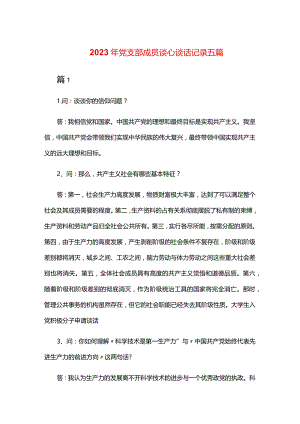 2024年党支部成员谈心谈话记录五篇.docx