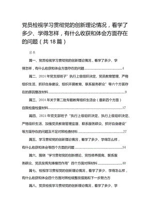 党员检视学习贯彻党的创新理论情况看学了多少、学得怎样有什么收获和体会方面存在的问题最新版18篇合辑.docx