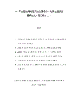 2023年主题教育专题民主生活会个人对照检查发言提纲范文6篇汇编（二）.docx