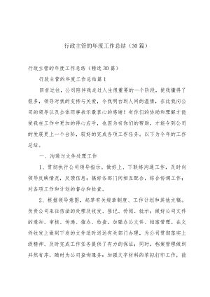 行政主管的年度工作总结（30篇）.docx