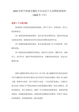检视发挥先锋模范作用情况看是否立足岗位、履职尽责、真抓实干、担当作为等四个方面存在问题合集资料.docx