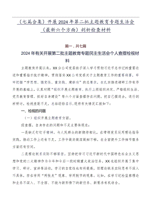 （七篇合集）开展2024年第二批学习教育专题生活会(最新六个方面)剖析检查材料.docx