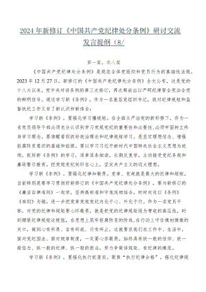 2024年新修订《中国共产党纪律处分条例》研讨交流发言提纲（8篇）.docx