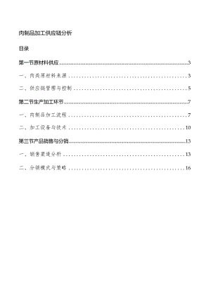 肉制品加工供应链分析.docx