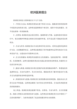 欧洲医美理念.docx