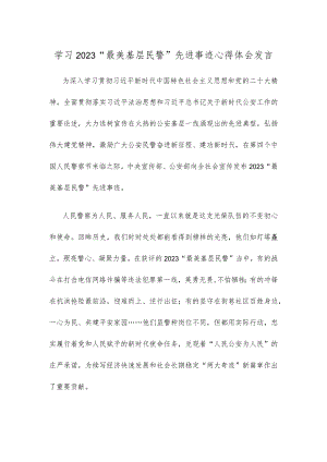 学习2023“最美基层民警”先进事迹心得体会发言.docx