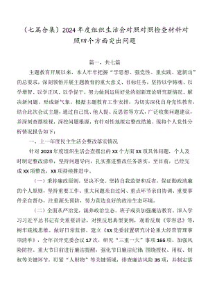 （七篇合集）2024年度组织生活会对照对照检查材料对照四个方面突出问题.docx