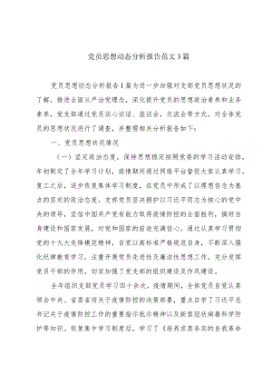 党员思想动态分析报告范文3篇.docx