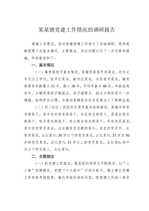 某某镇党建工作情况的调研报告.docx
