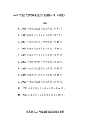 2023年度党支部组织生活会发言讲话材料11篇范文.docx