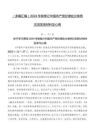 （多篇汇编）2024年新修订中国共产党纪律处分条例交流发言材料及心得.docx