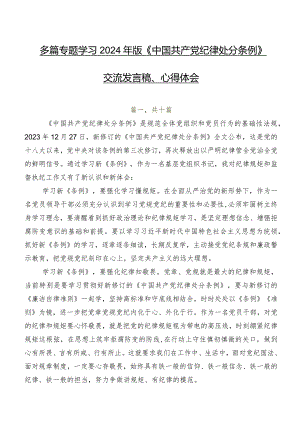 多篇专题学习2024年版《中国共产党纪律处分条例》交流发言稿、心得体会.docx