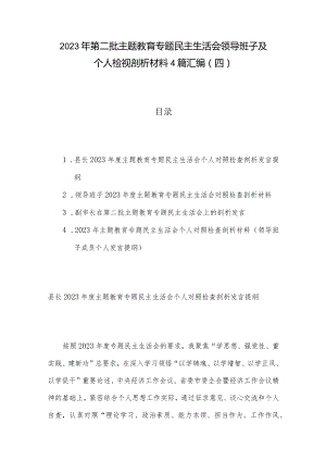 2023年第二批主题教育专题民主生活会领导班子及个人检视剖析材料4篇汇编（四）.docx