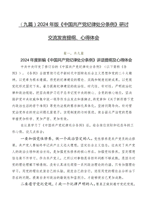 （九篇）2024年版《中国共产党纪律处分条例》研讨交流发言提纲、心得体会.docx