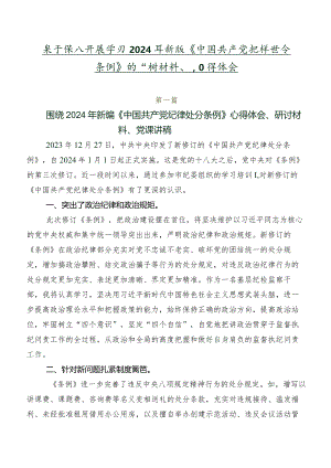 关于深入开展学习2024年新版《中国共产党纪律处分条例》的研讨材料、心得体会.docx