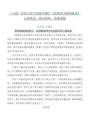 （八篇）在深入学习电视专题片《持续发力纵深推进》心得体会、研讨材料、党课讲稿.docx