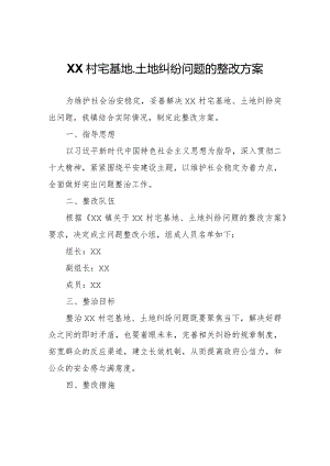 XX村宅基地、土地纠纷问题的整改方案.docx