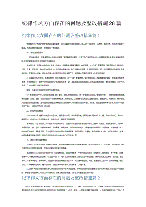 纪律作风方面存在的问题及整改措施18篇.docx