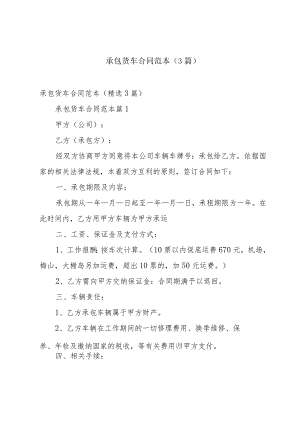 承包货车合同范本（3篇）.docx