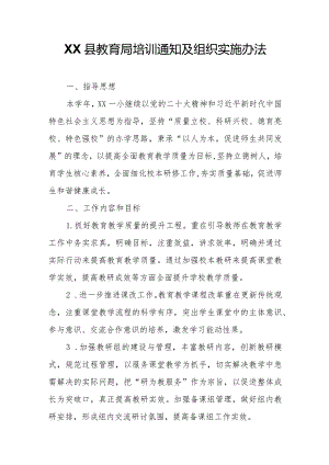XX县教育局培训通知及组织实施办法.docx