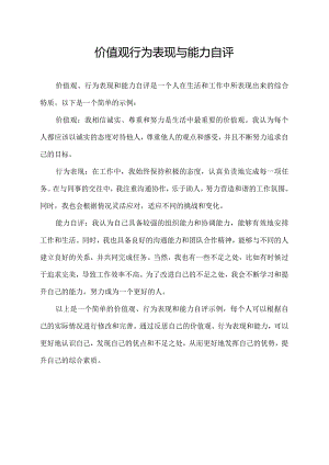 价值观行为表现与能力自评.docx