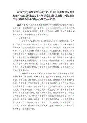 两篇2023年度党员领导干部“严守纪律规矩 加强作风建设”专题组织生活会个人对照检查剖析发言材料对照勤快严实精细廉新风正气标准方面存在的问题.docx