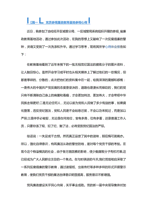 党员参观廉政教育基地参观心得六篇.docx
