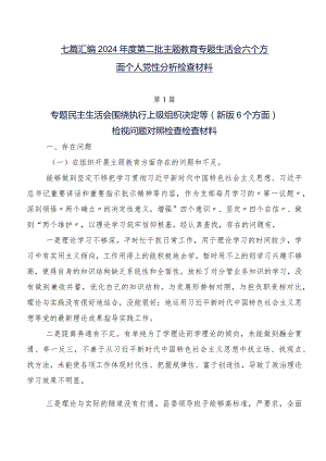 七篇汇编2024年度第二批集中教育专题生活会六个方面个人党性分析检查材料.docx