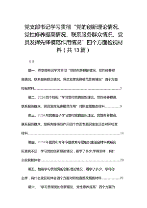 党支部书记学习贯彻“党的创新理论情况、党性修养提高情况、联系服务群众情况、党员发挥先锋模范作用情况”四个方面检视材料13篇供参考.docx