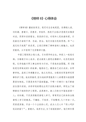 观看《榜样8》心得感悟二十篇.docx