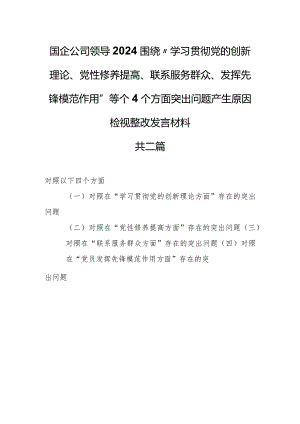 （2篇）国企公司领导2024围绕“学习贯彻党的创新理论、党性修养提高、联系服务群众、发挥先锋模范作用”等个4个方面突出问题产生原因检视整改.docx