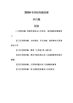 （6篇）2024年学校专题党课.docx