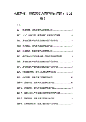 求真务实、狠抓落实方面存在的问题范文精选(33篇).docx