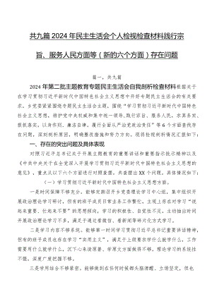 共九篇2024年民主生活会个人检视检查材料践行宗旨、服务人民方面等(新的六个方面)存在问题.docx