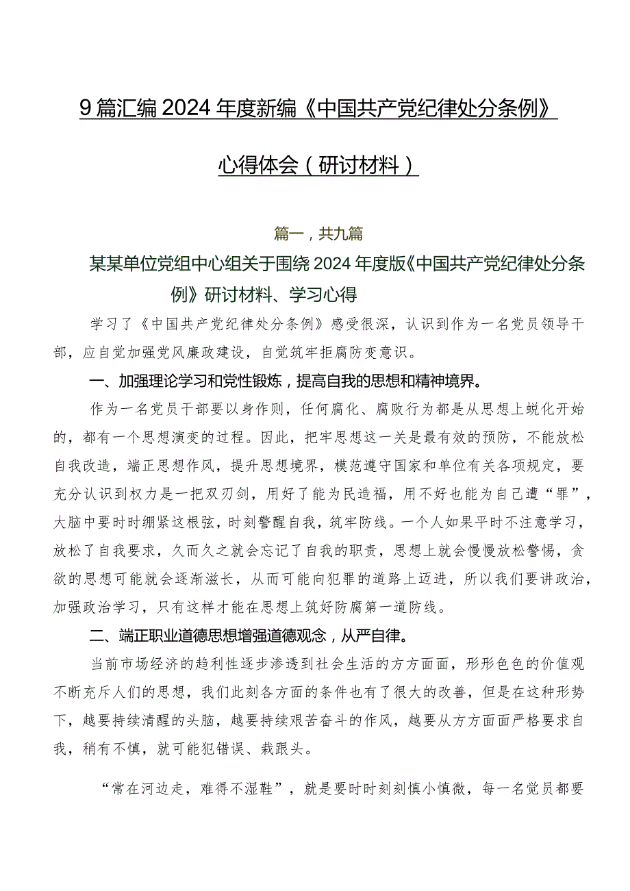 9篇汇编2024年度新编《中国共产党纪律处分条例》心得体会(研讨材料).docx_第1页