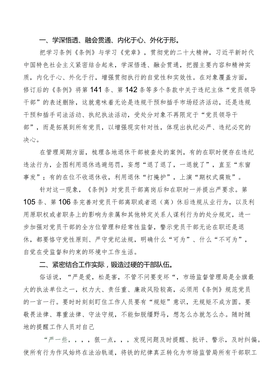9篇汇编2024年度新编《中国共产党纪律处分条例》心得体会(研讨材料).docx_第3页