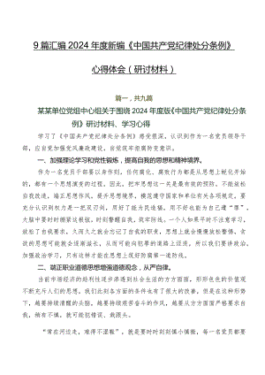 9篇汇编2024年度新编《中国共产党纪律处分条例》心得体会（研讨材料）.docx